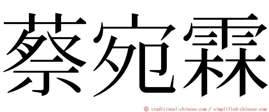 蔡宛霖 ming font