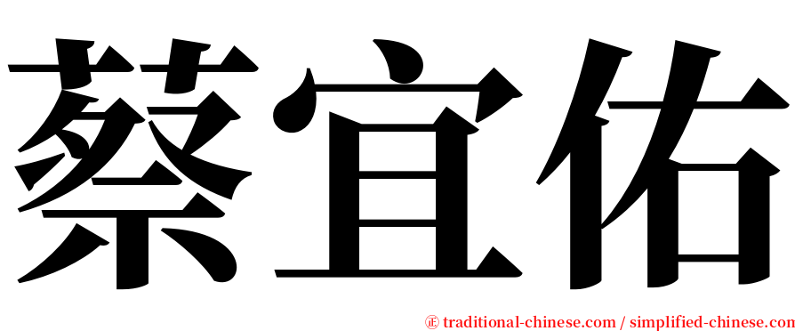 蔡宜佑 serif font