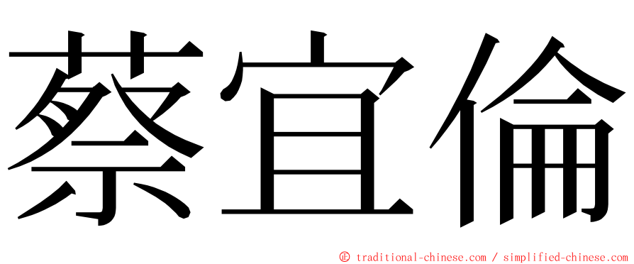 蔡宜倫 ming font