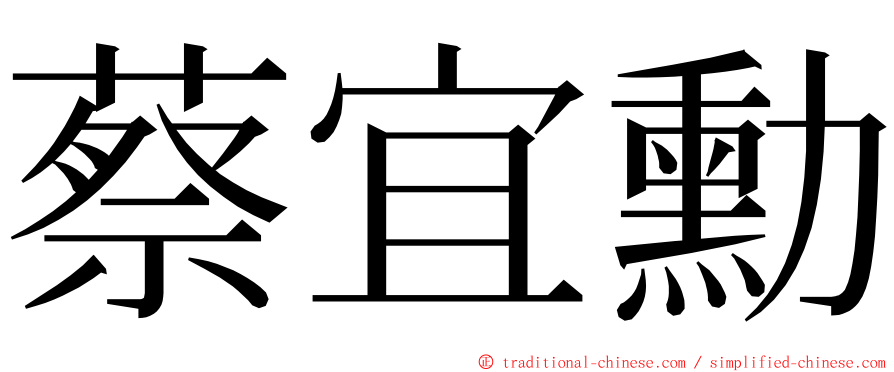 蔡宜勳 ming font