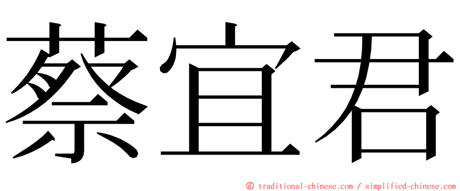 蔡宜君 ming font