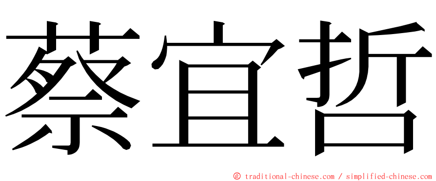 蔡宜哲 ming font