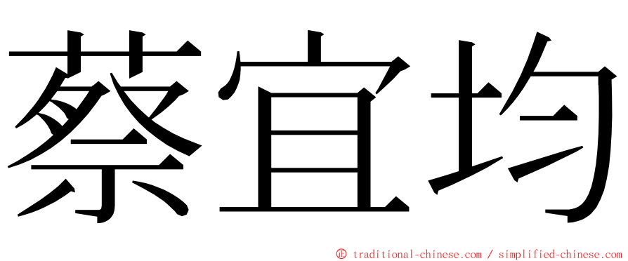 蔡宜均 ming font