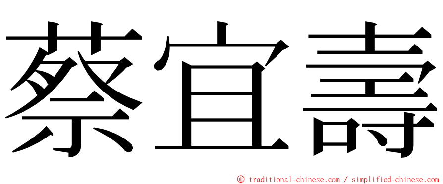 蔡宜壽 ming font