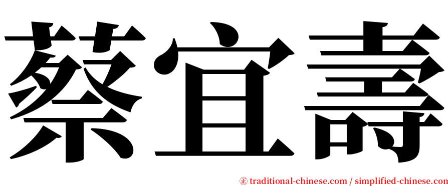 蔡宜壽 serif font