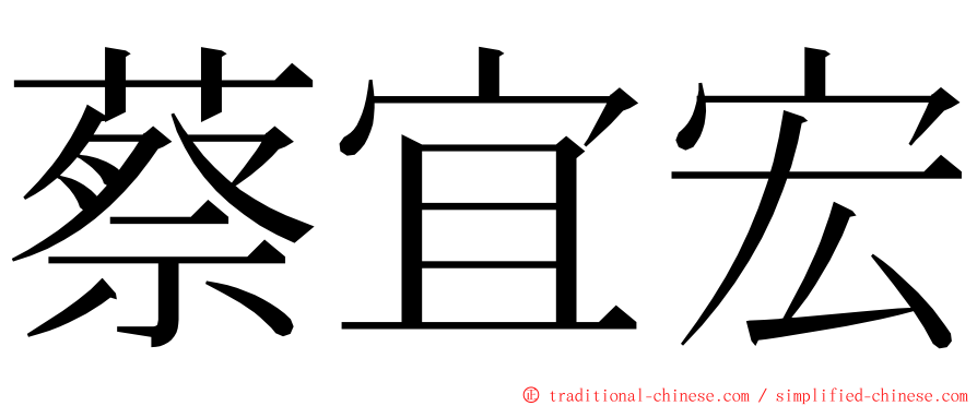 蔡宜宏 ming font