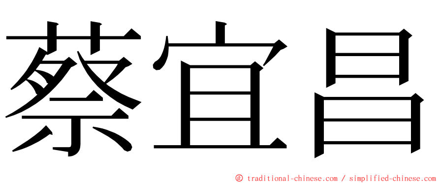 蔡宜昌 ming font