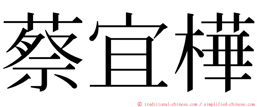 蔡宜樺 ming font