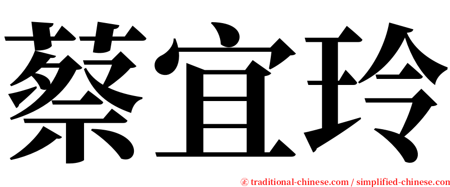 蔡宜玲 serif font