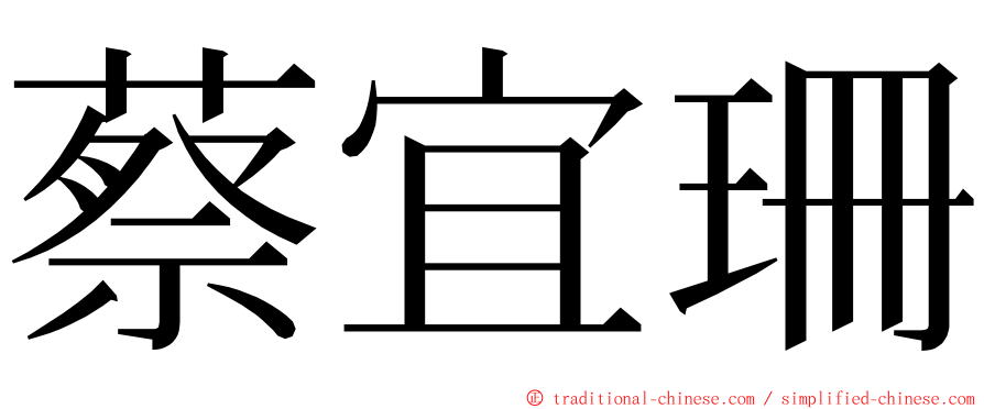 蔡宜珊 ming font