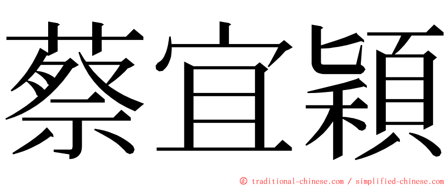 蔡宜穎 ming font