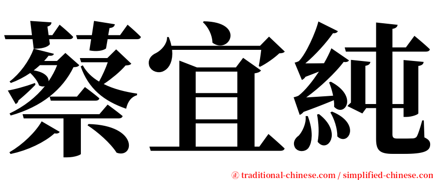 蔡宜純 serif font