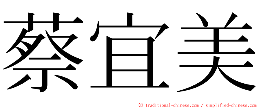 蔡宜美 ming font