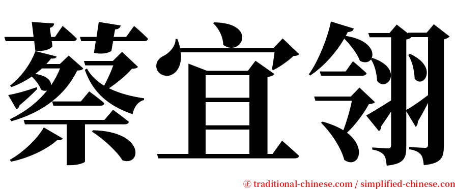 蔡宜翎 serif font