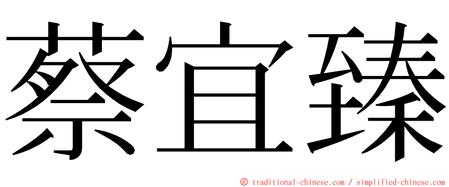 蔡宜臻 ming font