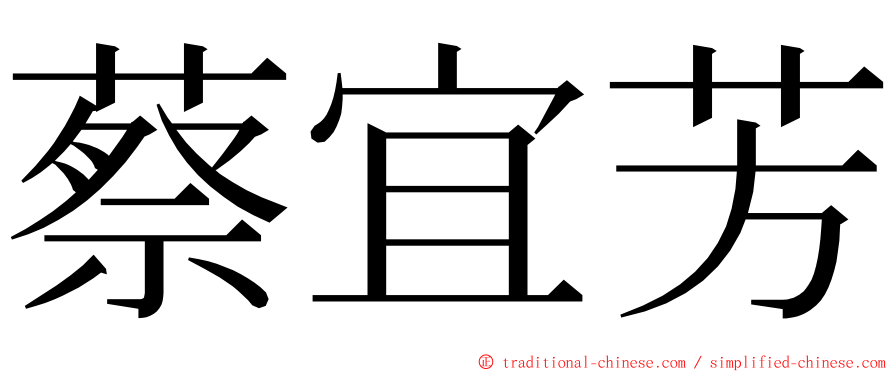 蔡宜芳 ming font
