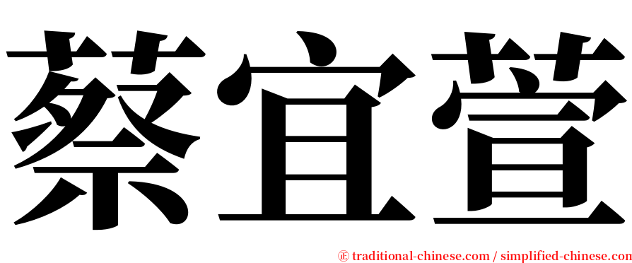 蔡宜萱 serif font
