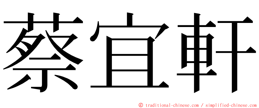 蔡宜軒 ming font