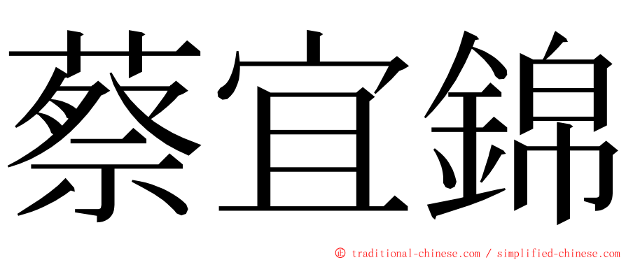 蔡宜錦 ming font