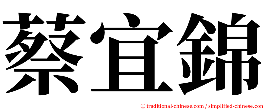 蔡宜錦 serif font