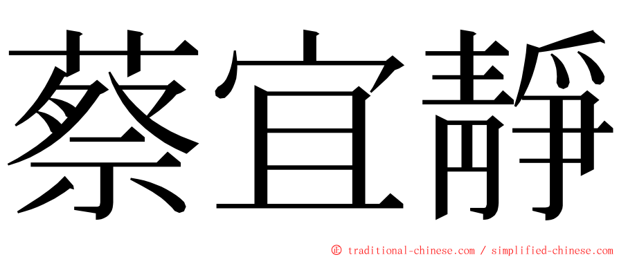 蔡宜靜 ming font