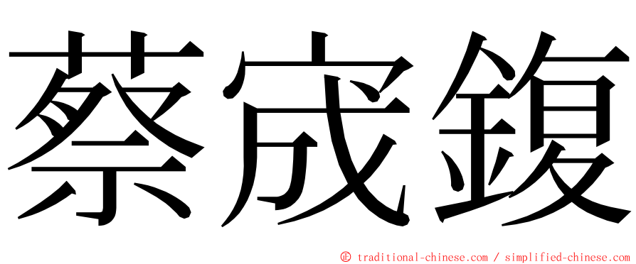 蔡宬鍑 ming font