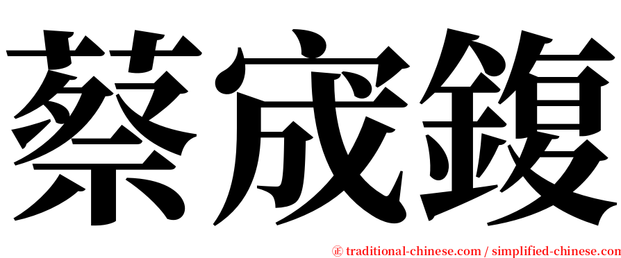 蔡宬鍑 serif font