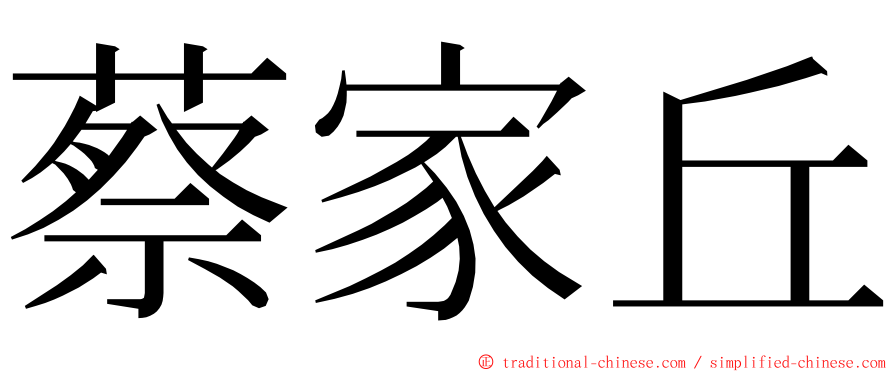 蔡家丘 ming font