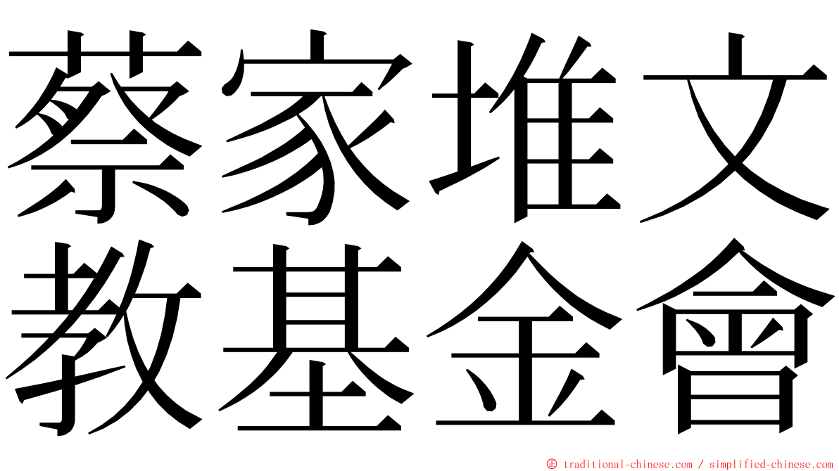 蔡家堆文教基金會 ming font