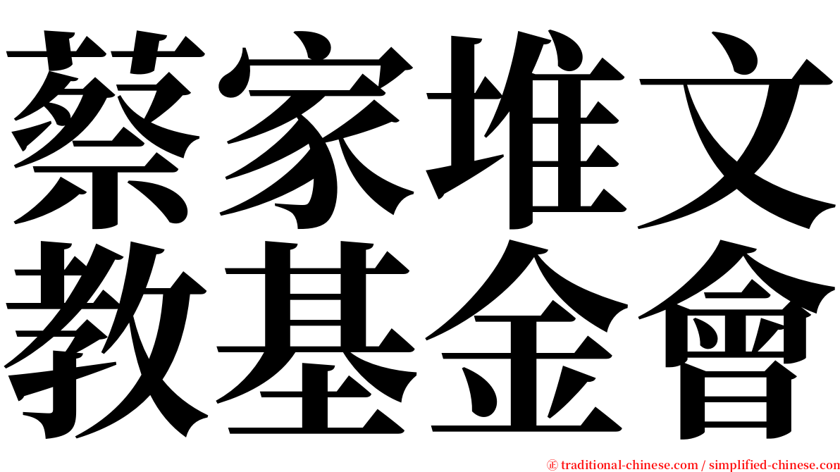 蔡家堆文教基金會 serif font