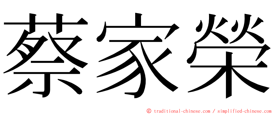 蔡家榮 ming font