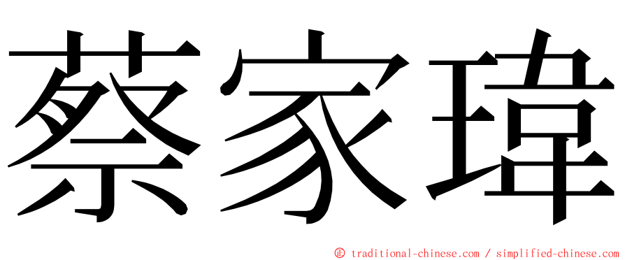 蔡家瑋 ming font