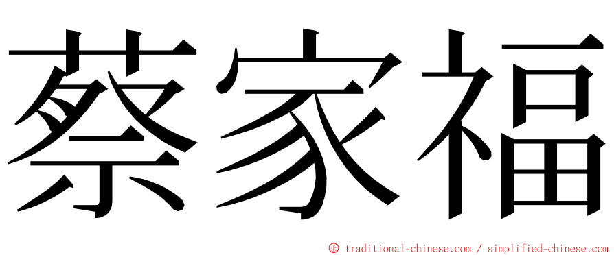 蔡家福 ming font