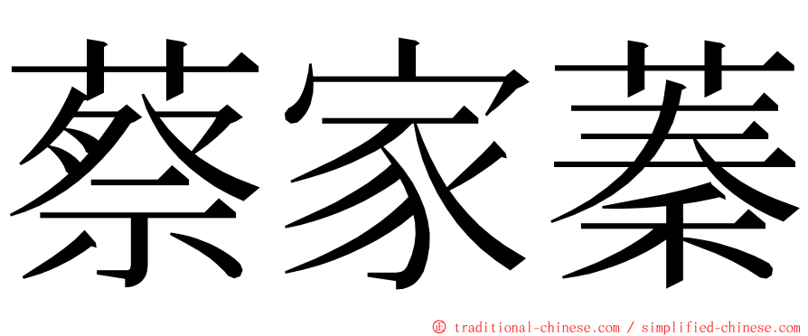 蔡家蓁 ming font