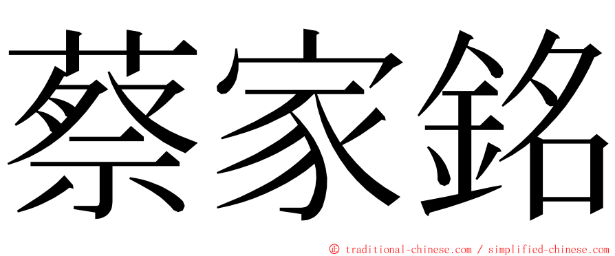 蔡家銘 ming font