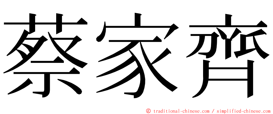 蔡家齊 ming font