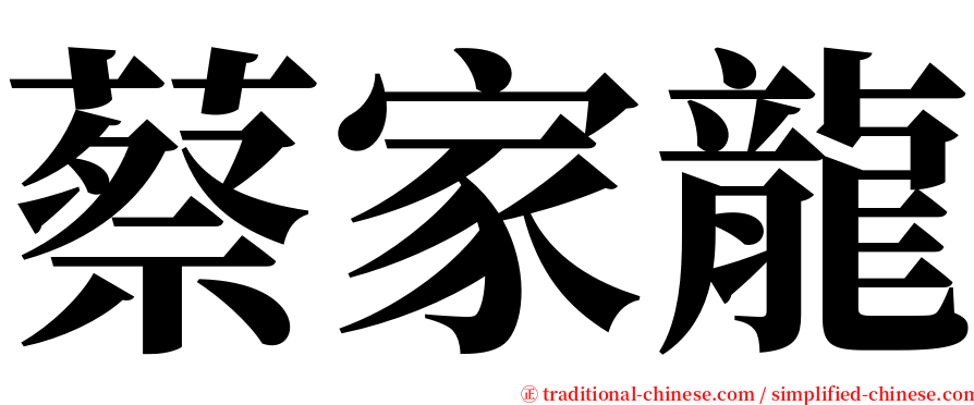 蔡家龍 serif font