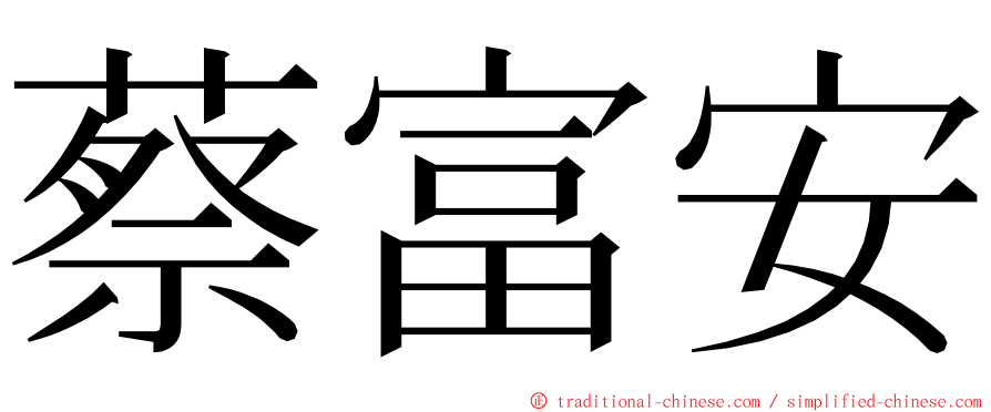 蔡富安 ming font