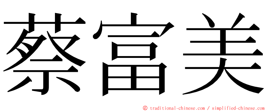 蔡富美 ming font