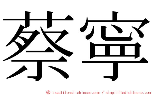 蔡寧 ming font