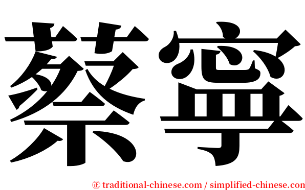 蔡寧 serif font