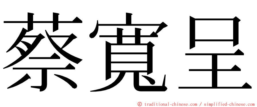 蔡寬呈 ming font