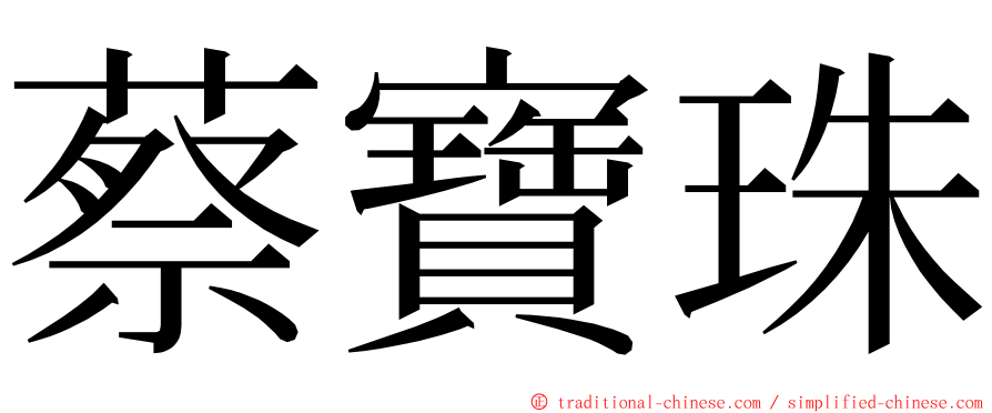 蔡寶珠 ming font