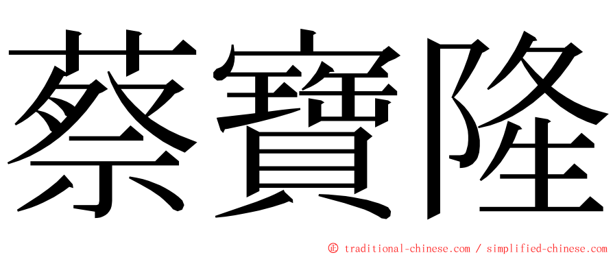 蔡寶隆 ming font