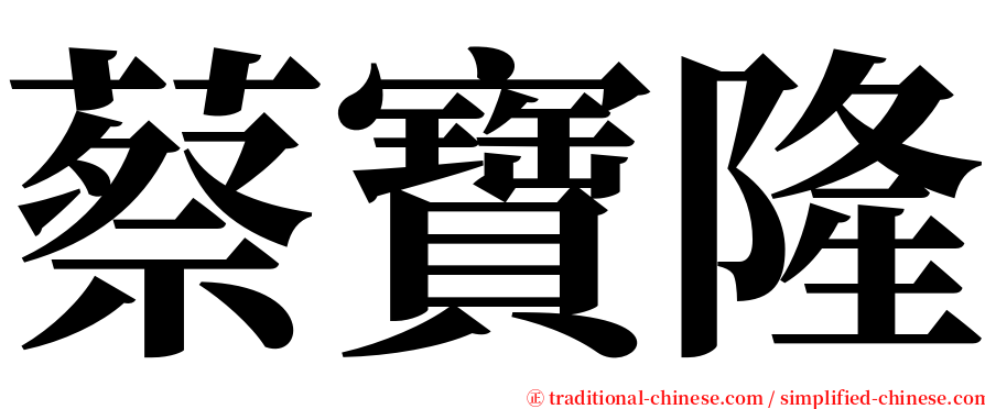 蔡寶隆 serif font