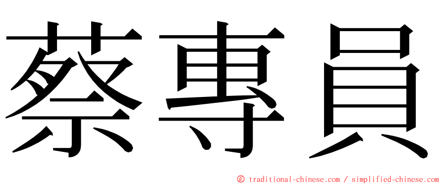 蔡專員 ming font