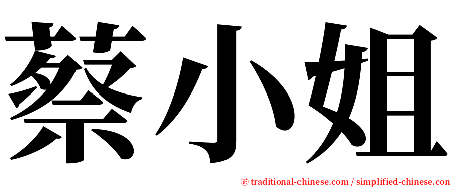 蔡小姐 serif font