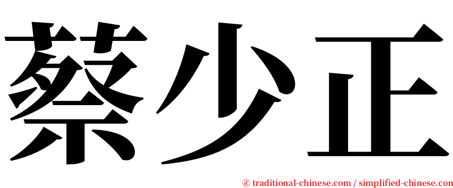 蔡少正 serif font