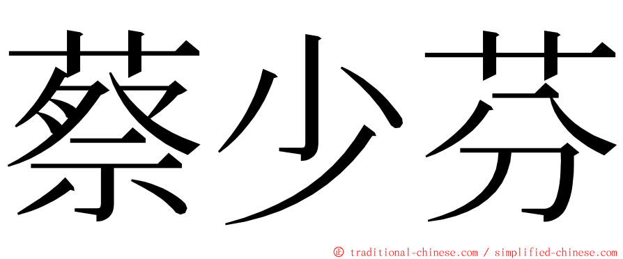 蔡少芬 ming font