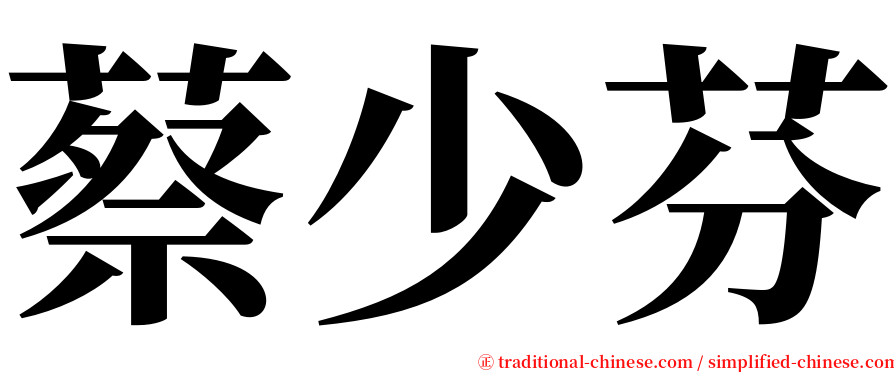 蔡少芬 serif font
